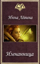Изгнанница - Левина Инна