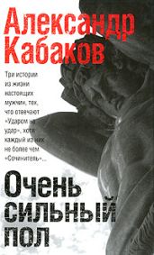 Очень сильный пол (сборник) - Кабаков Александр Абрамович