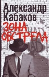 Зона обстрела (сборник) - Кабаков Александр Абрамович