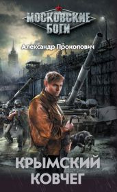 Крымский Ковчег - Прокопович Александр Александрович