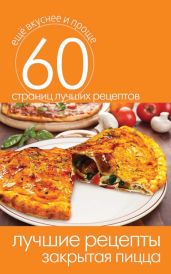 Лучшие рецепты. Закрытая пицца - Кашин Сергей Павлович