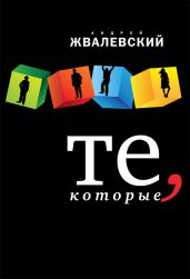 Те, которые - Жвалевский Андрей Валентинович