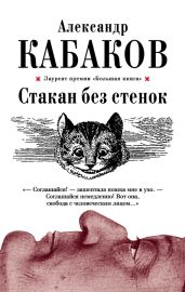 Стакан без стенок (сборник) - Кабаков Александр Абрамович