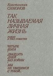 Четыре шага (Так называемая личная жизнь (Из записок Лопатина) - 1)