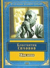 Жди меня (стихотворения) - Симонов Константин Михайлович