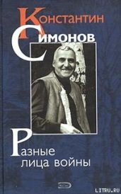 Разные лица войны (повести, стихи, дневники) - Симонов Константин Михайлович