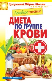 Лечебное питание. Диета по группе крови - Кашин Сергей Павлович