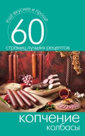 Копчение колбасы - Кашин Сергей Павлович