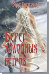 Берег холодных ветров - Корнилова Веда, Корнилова Людмила