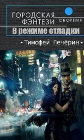 В режиме отладки - Печёрин Тимофей Николаевич