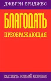 Благодать преображающая - Бриджес Джерри
