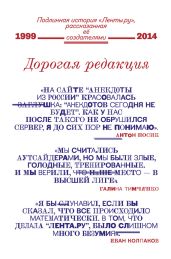 Дорогая редакция. Подлинная история «Ленты.ру», рассказанная ее создателями - Коллектив авторов, Колпаков Иван