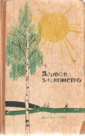 Первое знакомство (сборник) - Орлов Владимир Викторович, Длуголенский Яков Ноевич, Лагунов Константин Яковлевич, Звягина Валентина Павловна, Сочев Алексей, Астапенкова Таисия Семеновна, Льдов Алексей Иванович, Калинкин Василий Максимович, Юсупова А., Лепилина М., Родников В., Мандровский А.