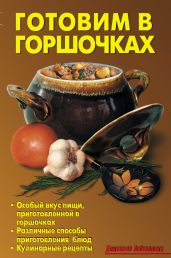 Готовим в горшочках - Кожемякин Р. Н., Калугина Л. А.
