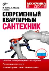 Современный квартирный сантехник - Миллер Марк Р.