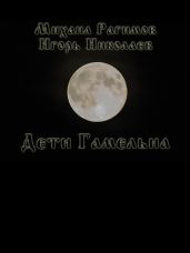 Дети Гамельна - Рагимов Михаил Олегович, Николаев Игорь Игоревич