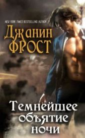 Темнейшее объятие ночи - Фрост Джанин