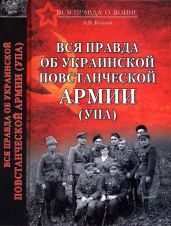 Вся правда об Украинской повстанческой армии - Козлов Андрей Петрович