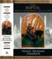 Черный Кровавый Триллиум - Нортон Андрэ, Брэдли Мэрион Зиммер, Мэй Джулиан