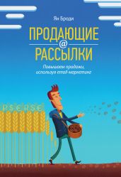 Продающие рассылки. Повышаем продажи, используя email-маркетинг - Броди Ян