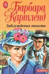 Заблуждения юности - Картленд Барбара