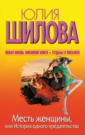 Месть женщины, или История одного предательства - Шилова Юлия Витальевна