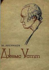 Джемс Уатт - Лесников Михаил Павлович
