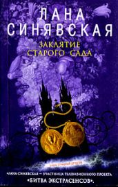 Заклятие старого сада - Синявская Лана