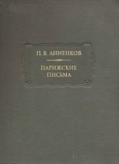 Парижские письма - Анненков Павел Васильевич