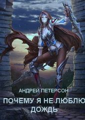 Почему я не люблю дождь - Петерсон Андрей Викторович
