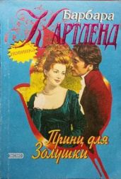 Принц для Золушки - Картленд Барбара