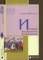 История рыцарского вооружения - Шпаковский Вячеслав Олегович