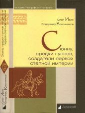 Сюнну, предки гуннов, создатели первой степной империи - Ивик Олег, Ключников Владимир