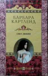 Свет любви - Картленд Барбара