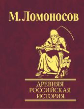Древняя Российская история от начала княжения Рурикова до кончины Ярослава Первого - Ломоносов Михаил Васильевич