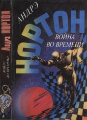 Война во времени. Кн. 1: Торговцы во времени. Покоренный корабль
