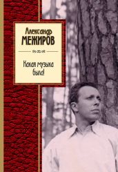 Какая музыка была! - Межиров Александр Петрович