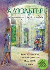 Современные рассказы о любви. Адюльтер - Метлицкая Мария, Трауб Маша, Борисова Ариадна Валентиновна, Карпович Ольга, Нестерина Елена Вячеславовна, Муравьева Ирина Лазаревна, Артемьева Галина Марковна, Гольман Иосиф Абрамович