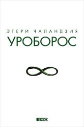 Уроборос - Чаландзия Этери