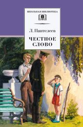 Честное слово (сборник) - Пантелеев Леонид