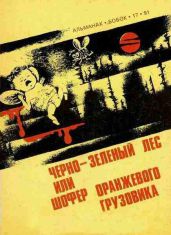 Черно-зеленый лес, или Шофер оранжевого грузовика - Даль Роальд, Моррис Мак, Клин Алиса, Моррис Мак