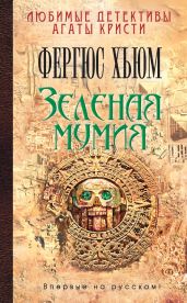 Зеленая мумия - Хьюм Фергюс