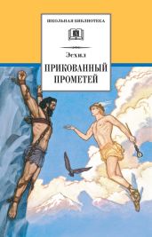 Прикованный Прометей - Эсхил 