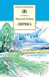 Лирика - Рубцов Николай Михайлович