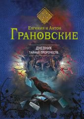 Дневник тайных пророчеств (Мифы Туринской плащаницы) - Грановская Евгения, Грановский Антон