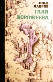 Галя Ворожеева - Лавров Илья Михайлович