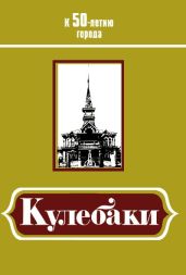 Кулебаки: К 50-летию города - Фролов Иван, Соколова Н. И., Алексеева Татьяна Сергеевна, Головастиков А. М., Евтеев К. А., Федотов В. Л., Чесанов А. Г.