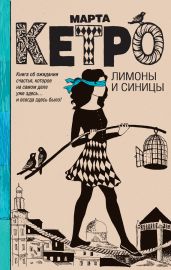 Лимоны и синицы - Кетро Марта