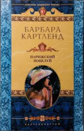 Парижский поцелуй - Картленд Барбара