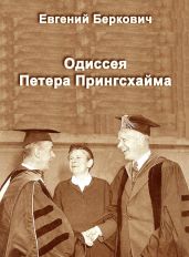 Одиссея Петера Прингсхайма - Беркович Евгений